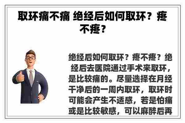 取环痛不痛 绝经后如何取环？疼不疼？